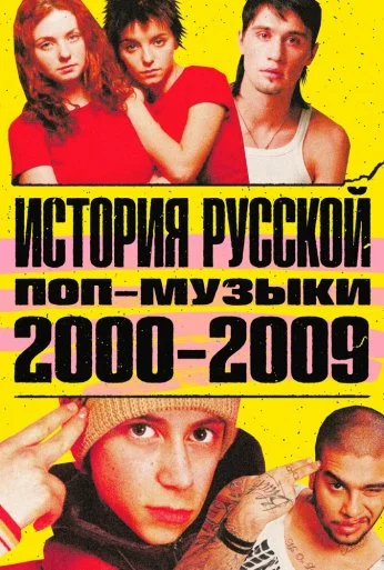 История русской поп-музыки (2020)